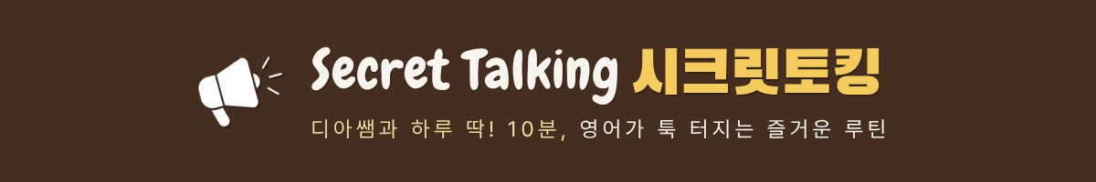 Secret Talking 시크릿토킹 — 디아쌤과 하루 딱! 10분, 영어가 톡 터지는 즐거운 루틴